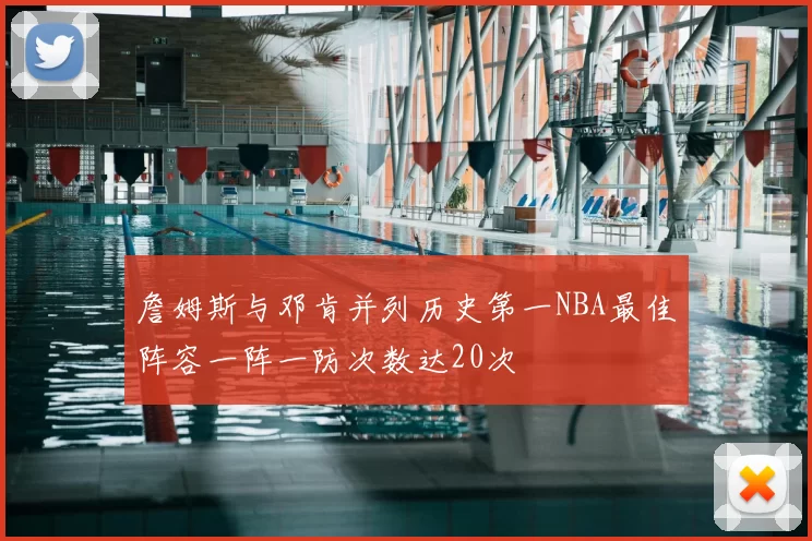 詹姆斯与邓肯并列历史第一NBA最佳阵容一阵一防次数达20次