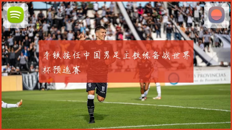 李铁接任中国男足主教练备战世界杯预选赛
