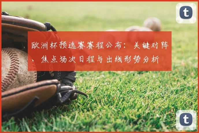 欧洲杯预选赛赛程公布:关键对阵、焦点场次日程与出线形势分析