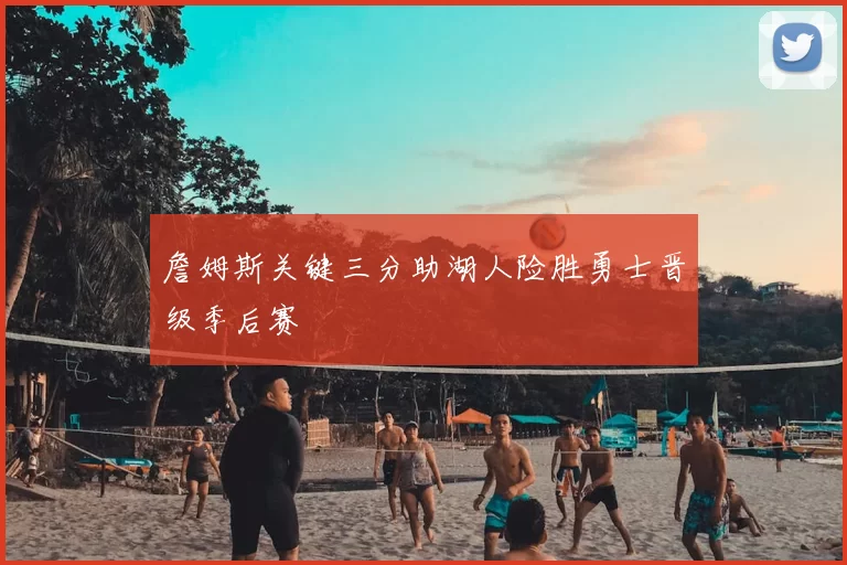 詹姆斯关键三分助湖人险胜勇士晋级季后赛