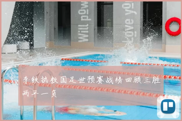 李铁执教国足世预赛战绩回顾三胜两平一负