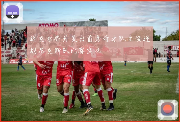 迈克尔乔丹复出首秀奇才队主场迎战尼克斯队比赛实况