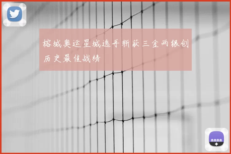 榕城奥运星城选手斩获三金两银创历史最佳战绩