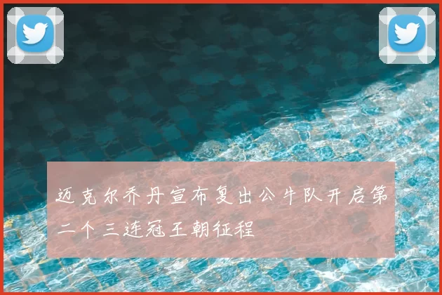 迈克尔乔丹宣布复出公牛队开启第二个三连冠王朝征程