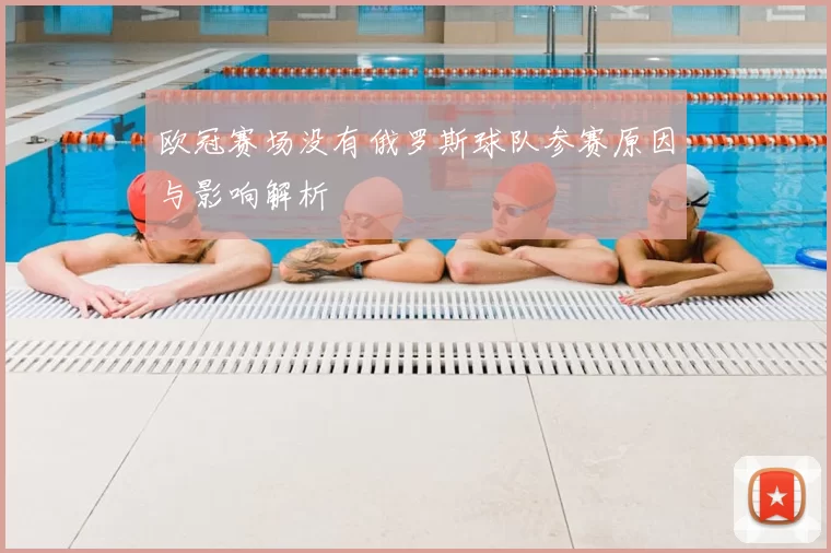 欧冠赛场没有俄罗斯球队参赛原因与影响解析