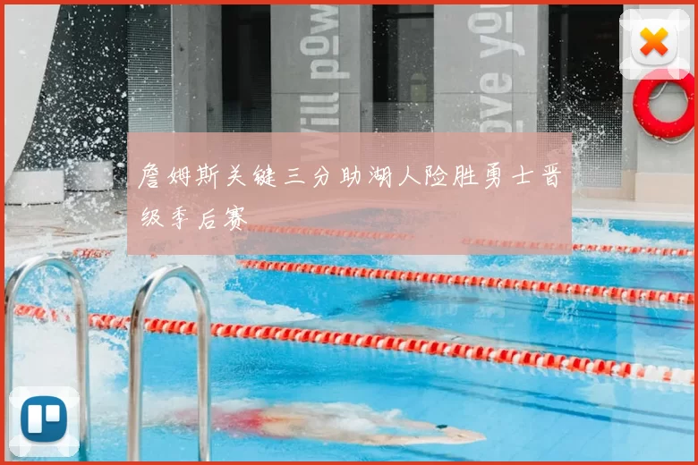 詹姆斯关键三分助湖人险胜勇士晋级季后赛