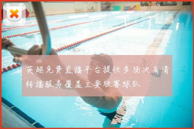 英超免费直播平台提供多场次高清转播服务覆盖主要联赛球队