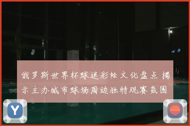 俄罗斯世界杯球迷彩绘文化盘点 揭示主办城市球场周边独特观赛氛围