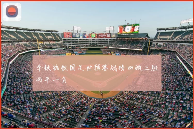李铁执教国足世预赛战绩回顾三胜两平一负