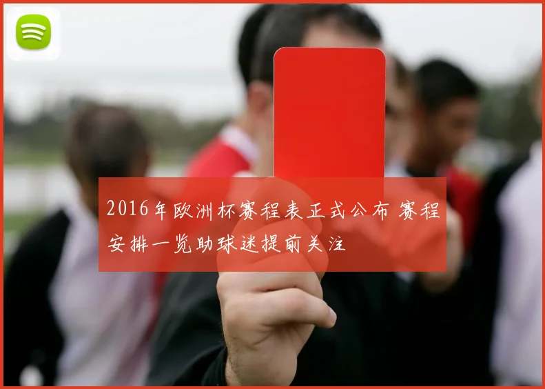 2016年欧洲杯赛程表正式公布 赛程安排一览助球迷提前关注