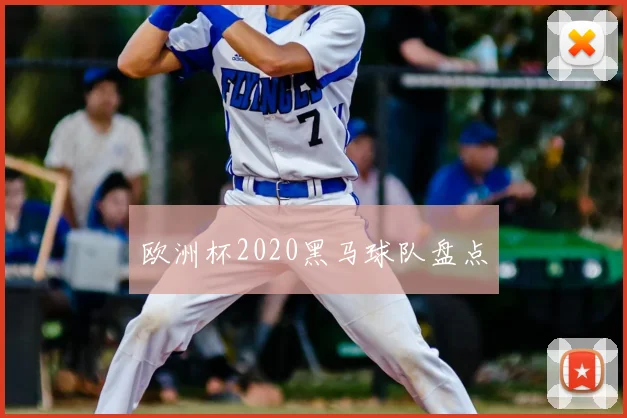 欧洲杯2020黑马球队盘点