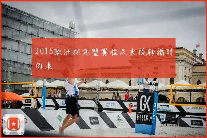 2016欧洲杯完整赛程及央视转播时间表