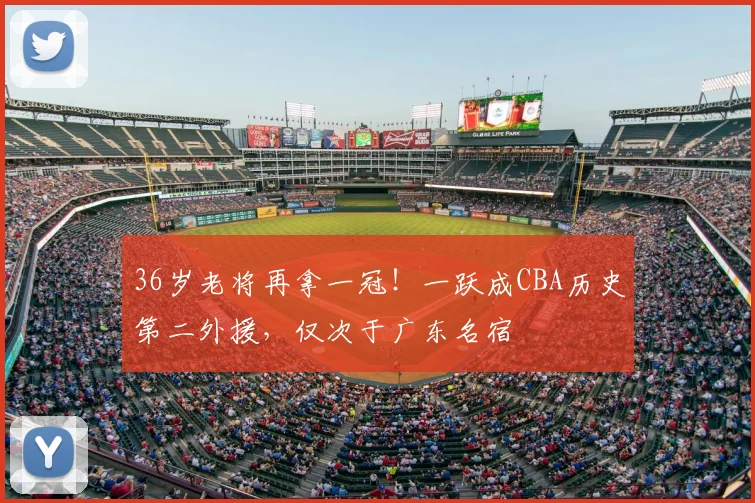 36岁老将再拿一冠!一跃成CBA历史第二外援,仅次于广东名宿