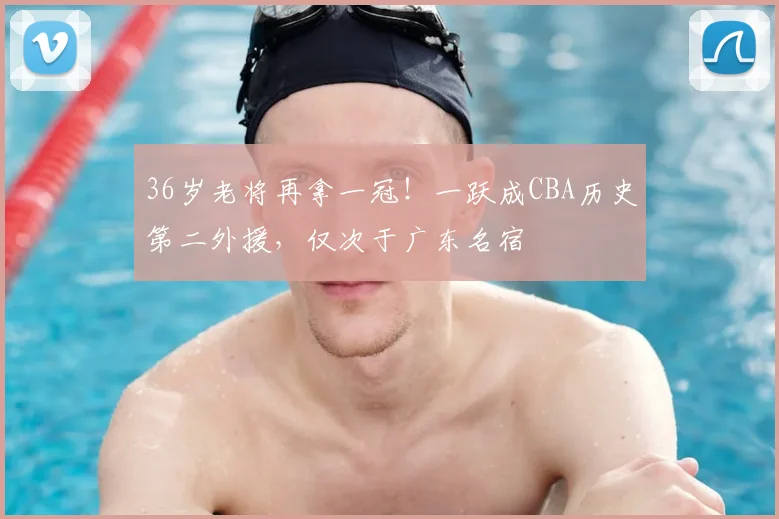 36岁老将再拿一冠!一跃成CBA历史第二外援,仅次于广东名宿