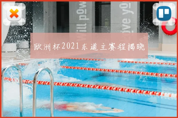 欧洲杯2021东道主赛程揭晓