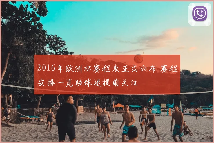 2016年欧洲杯赛程表正式公布 赛程安排一览助球迷提前关注
