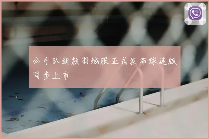 公牛队新款羽绒服正式发布球迷版同步上市