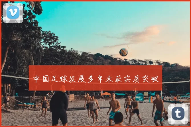中国足球发展多年未获实质突破