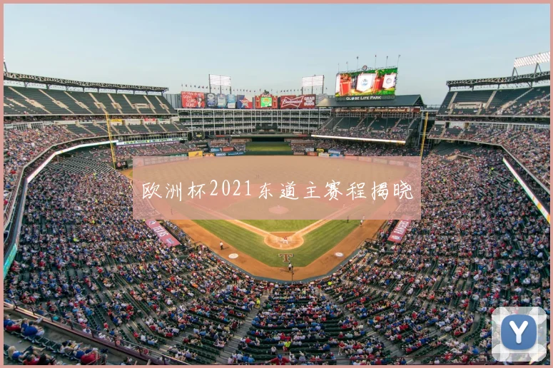 欧洲杯2021东道主赛程揭晓