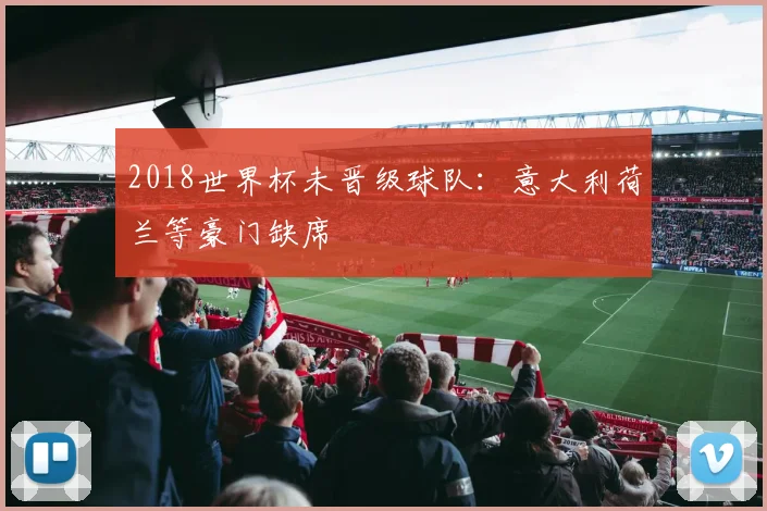 2018世界杯未晋级球队:意大利荷兰等豪门缺席