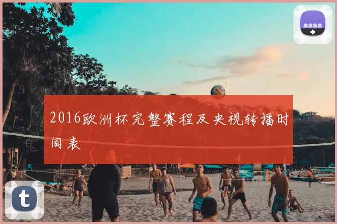 2016欧洲杯完整赛程及央视转播时间表