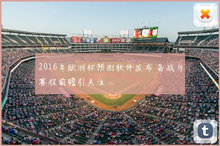 2016年欧洲杯预测软件发布 备战与赛程前瞻引关注