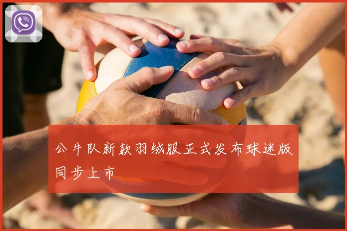 公牛队新款羽绒服正式发布球迷版同步上市