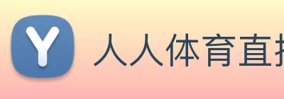 人人体育直播 - 足球直播，低调看NBA直播，西甲直播，欧洲杯直播 logo